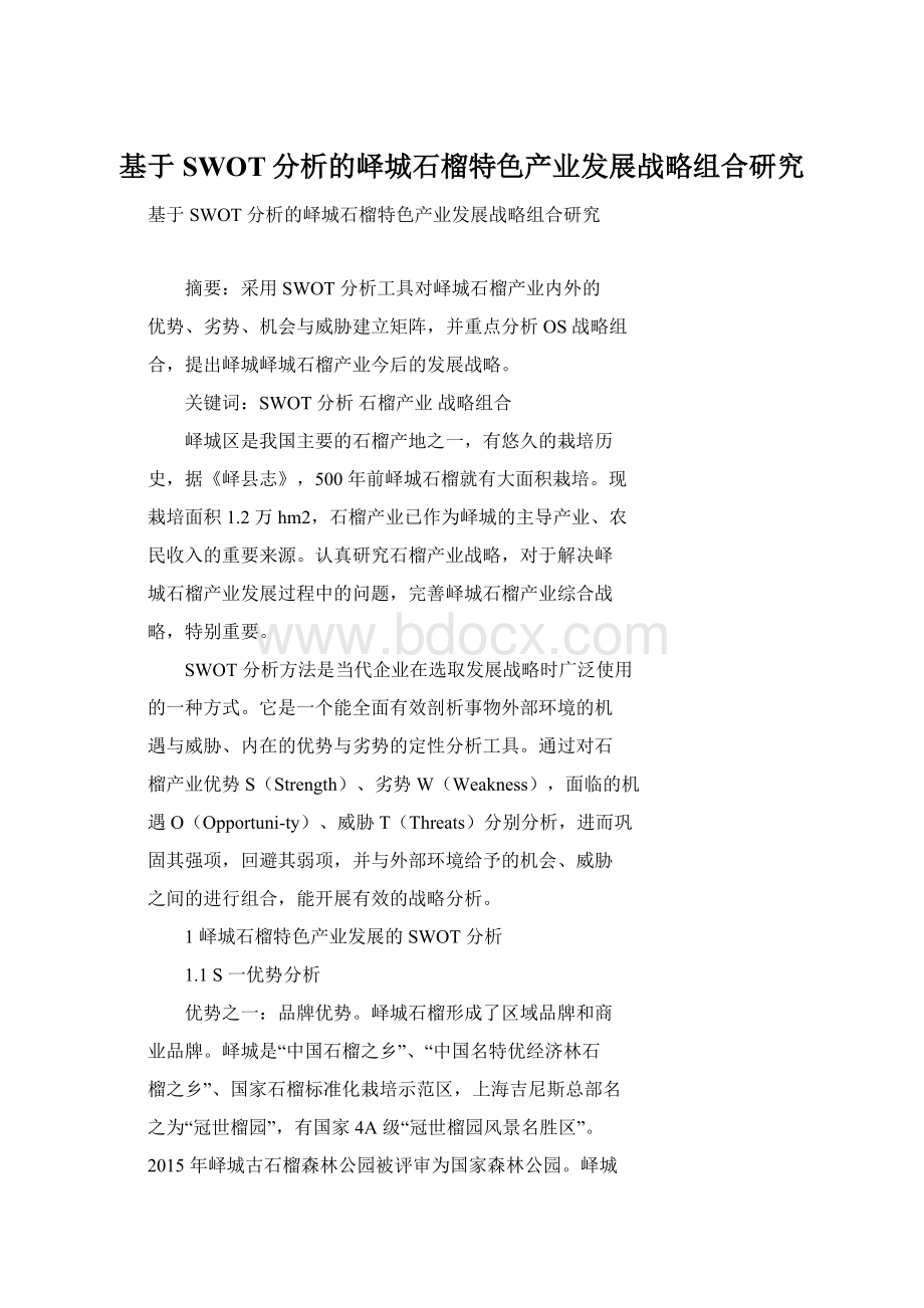 基于SWOT分析的峄城石榴特色产业发展战略组合研究.docx