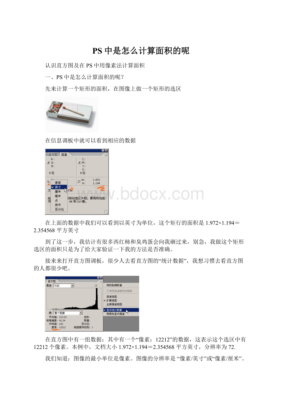 PS中是怎么计算面积的呢Word格式.docx