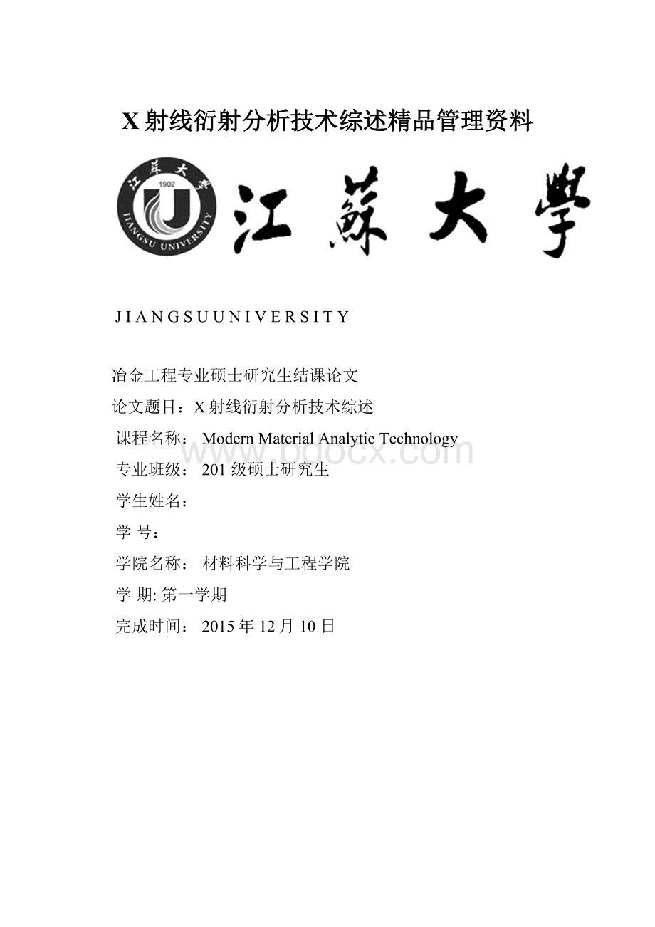 X射线衍射分析技术综述精品管理资料Word文档格式.docx