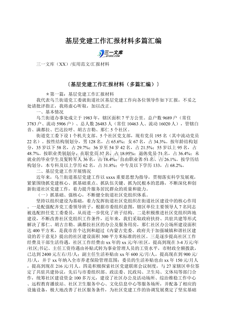 基层党建工作汇报材料多篇汇编.docx