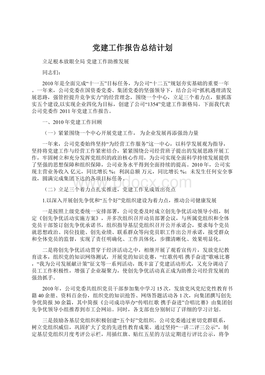 党建工作报告总结计划.docx