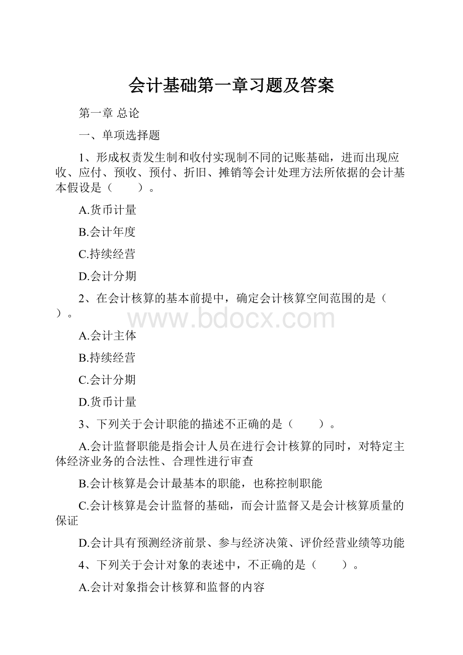 会计基础第一章习题及答案.docx_第1页