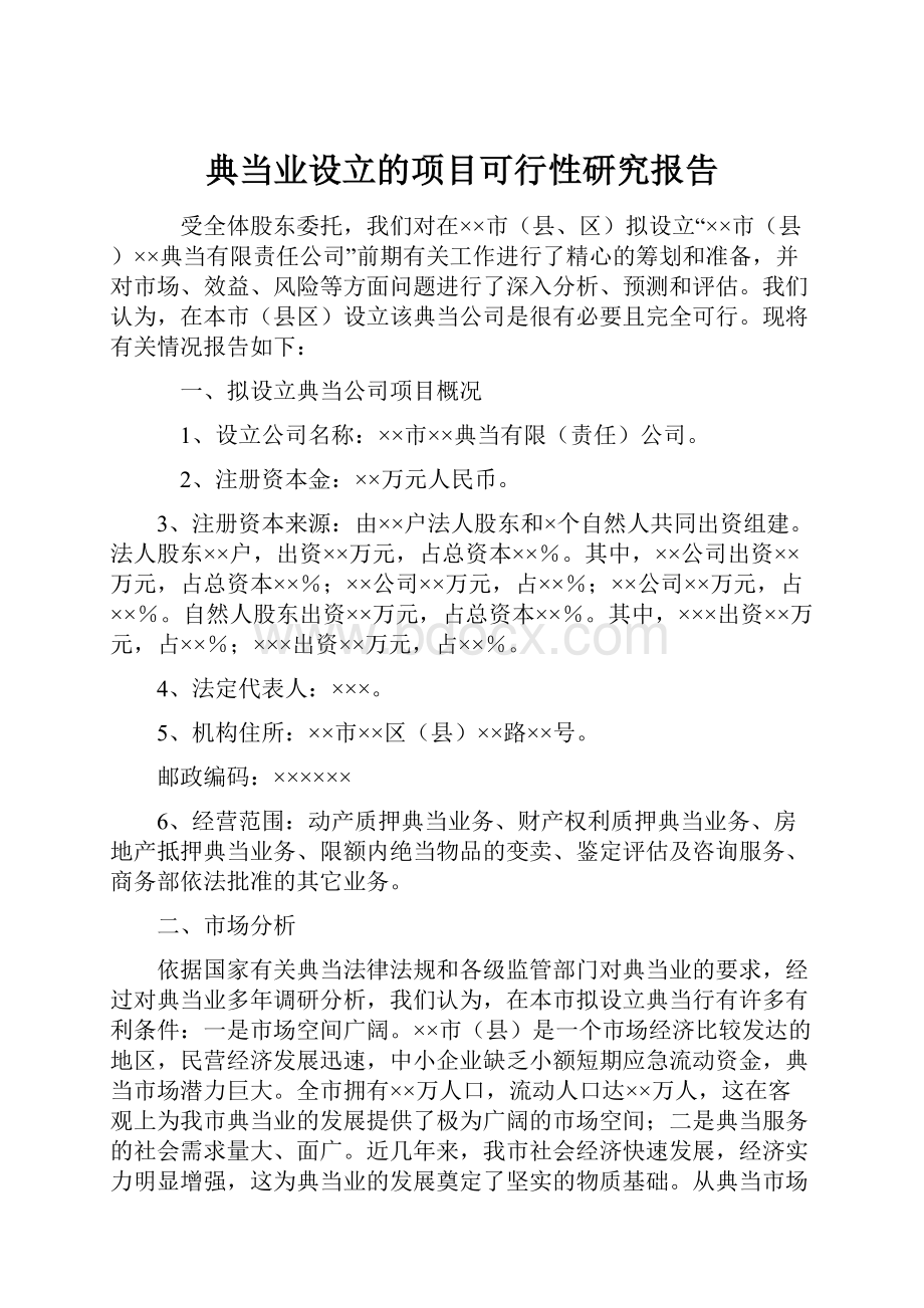 典当业设立的项目可行性研究报告.docx_第1页