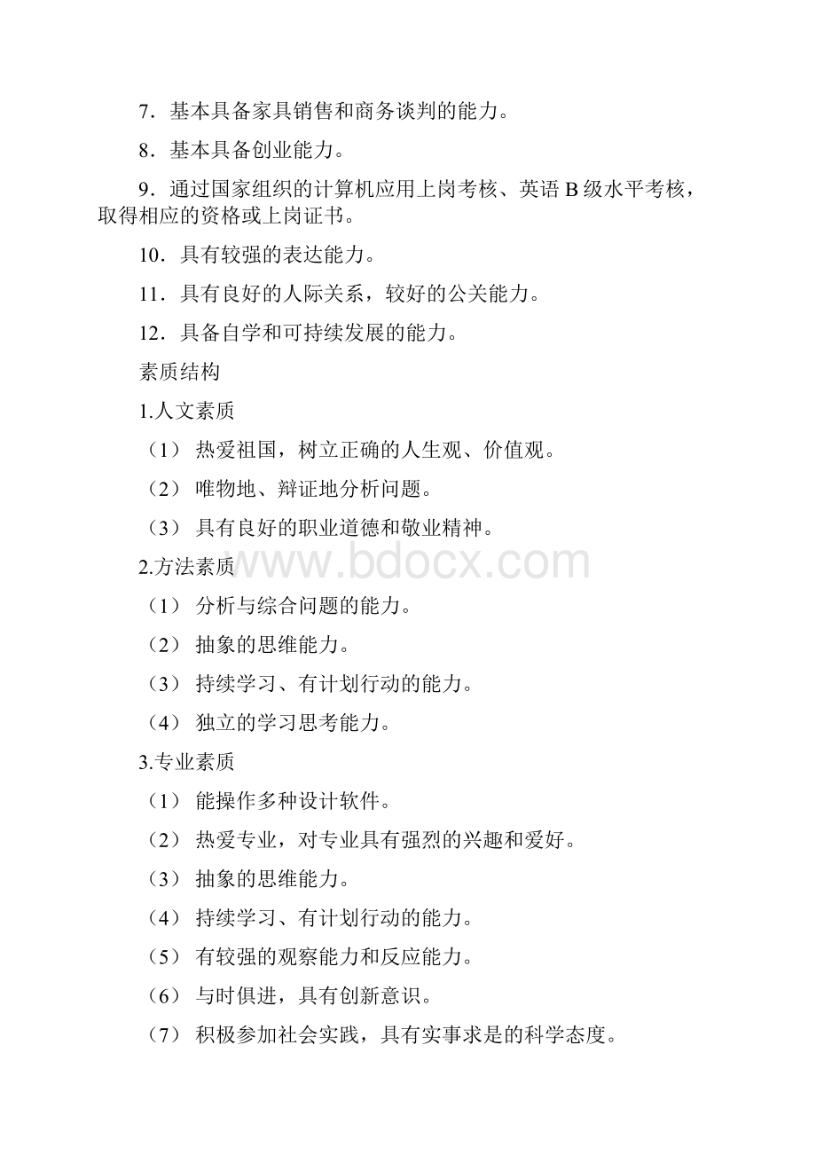 家具设计与制造专业人才培养计划.docx_第3页