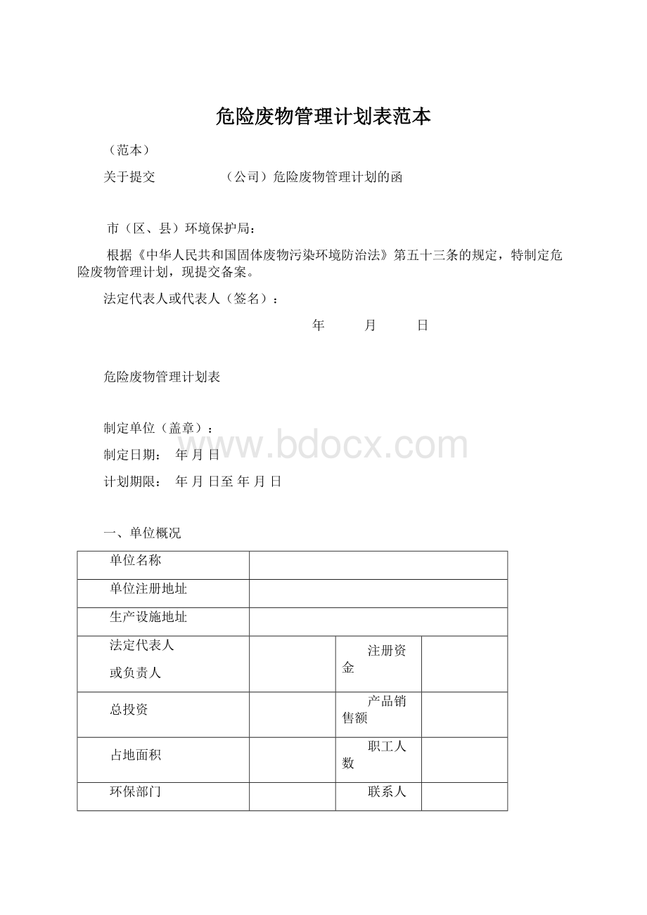 危险废物管理计划表范本Word文档下载推荐.docx_第1页