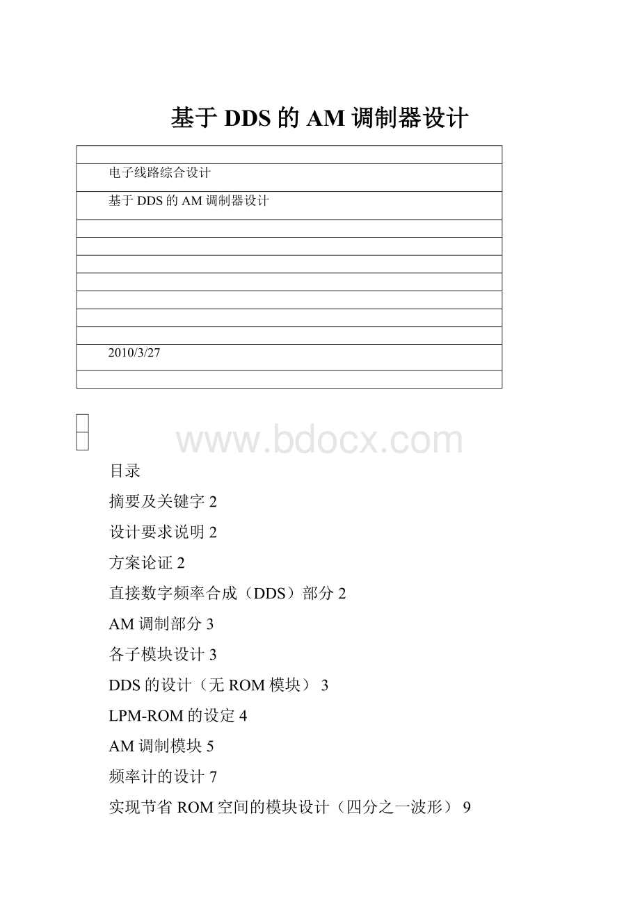 基于DDS的AM调制器设计Word文件下载.docx