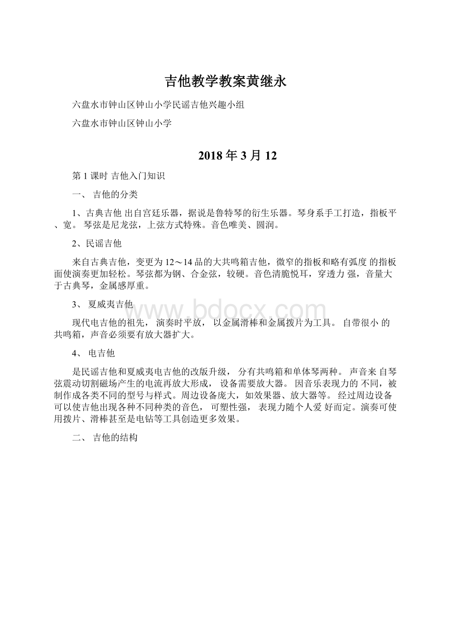 吉他教学教案黄继永Word文档格式.docx_第1页