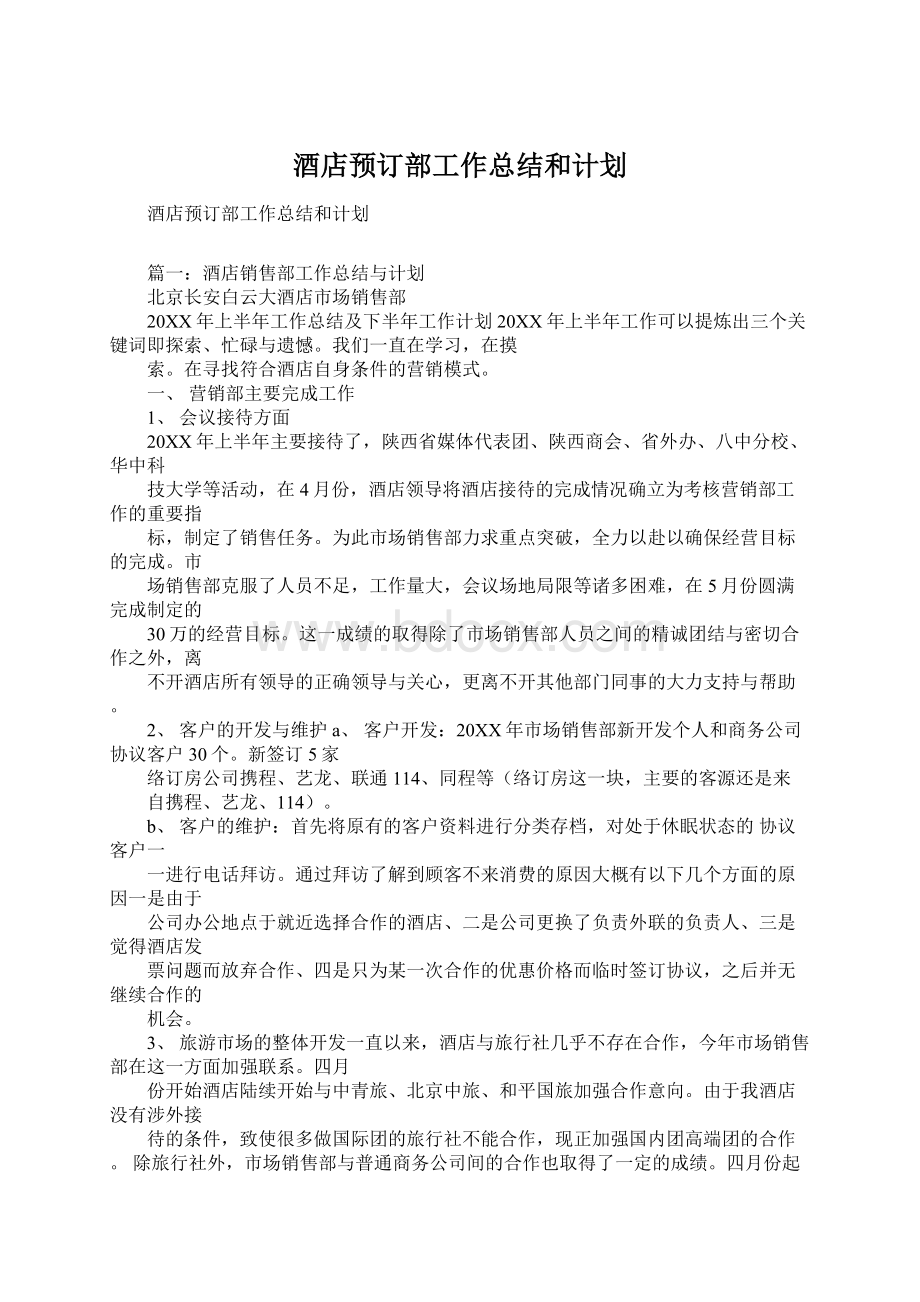 酒店预订部工作总结和计划.docx_第1页