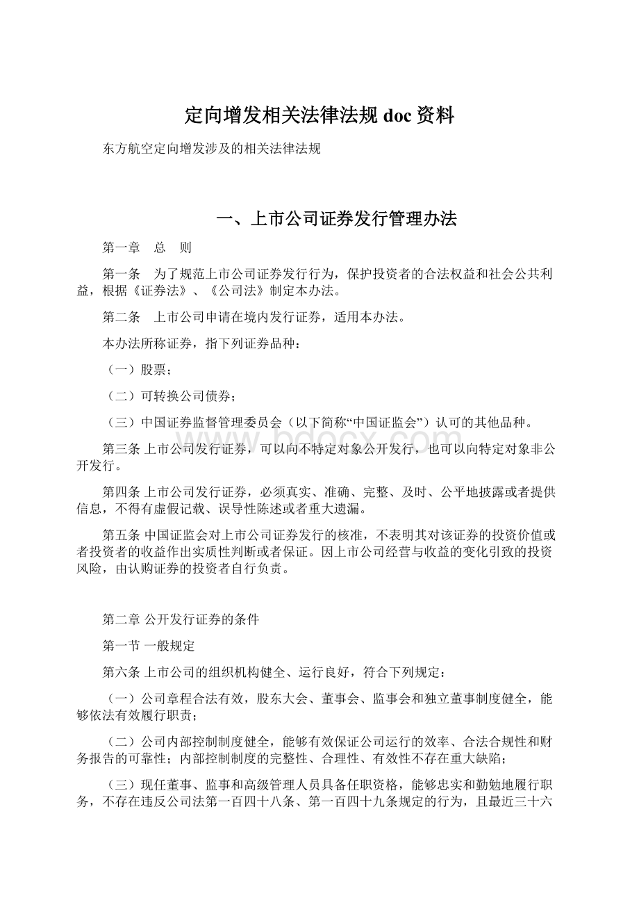 定向增发相关法律法规doc资料.docx