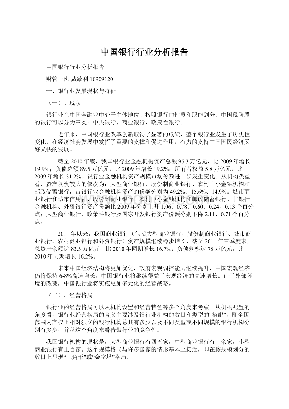 中国银行行业分析报告.docx