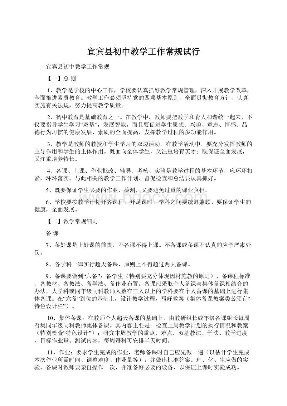 宜宾县初中教学工作常规试行.docx