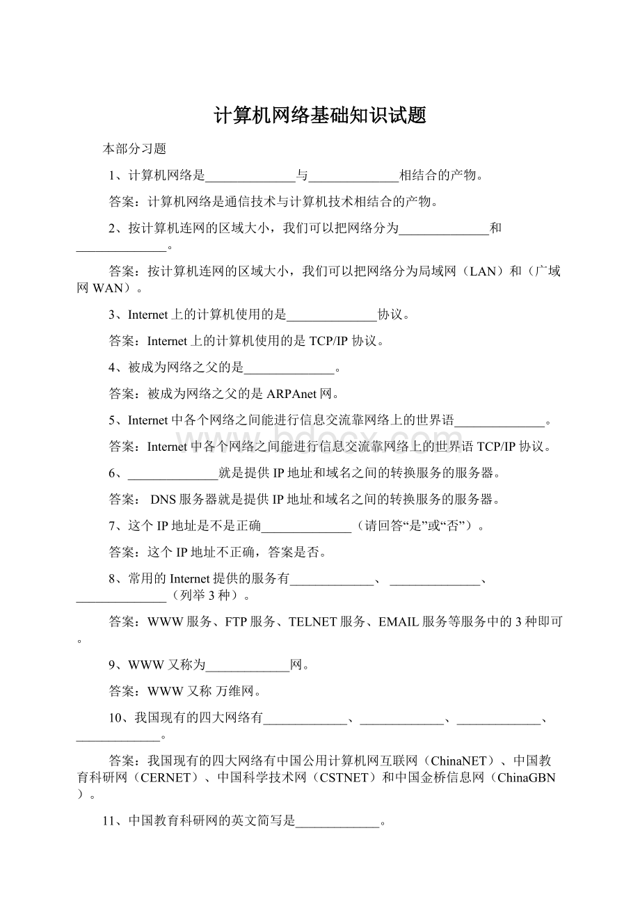 计算机网络基础知识试题Word文档格式.docx