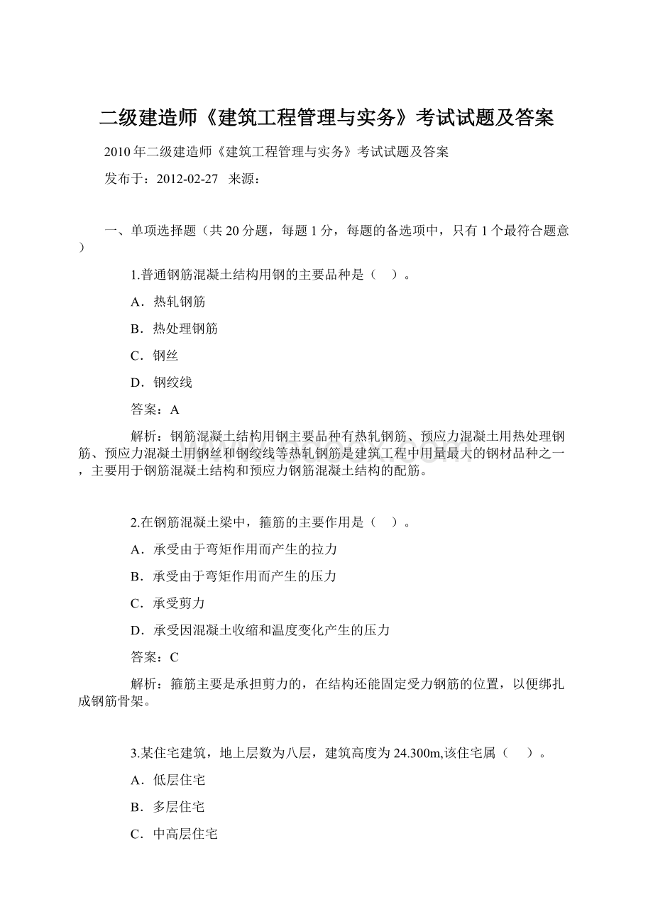 二级建造师《建筑工程管理与实务》考试试题及答案.docx