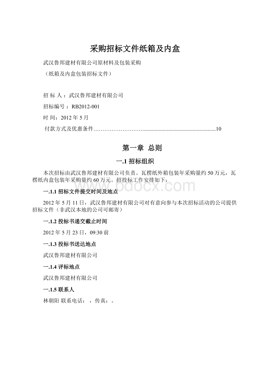 采购招标文件纸箱及内盒.docx