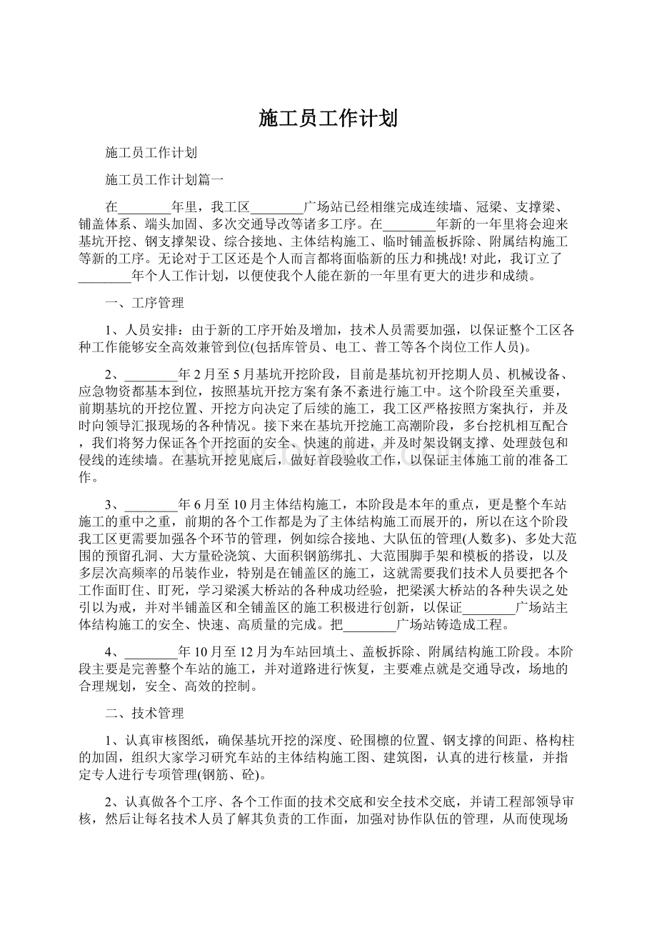 施工员工作计划文档格式.docx