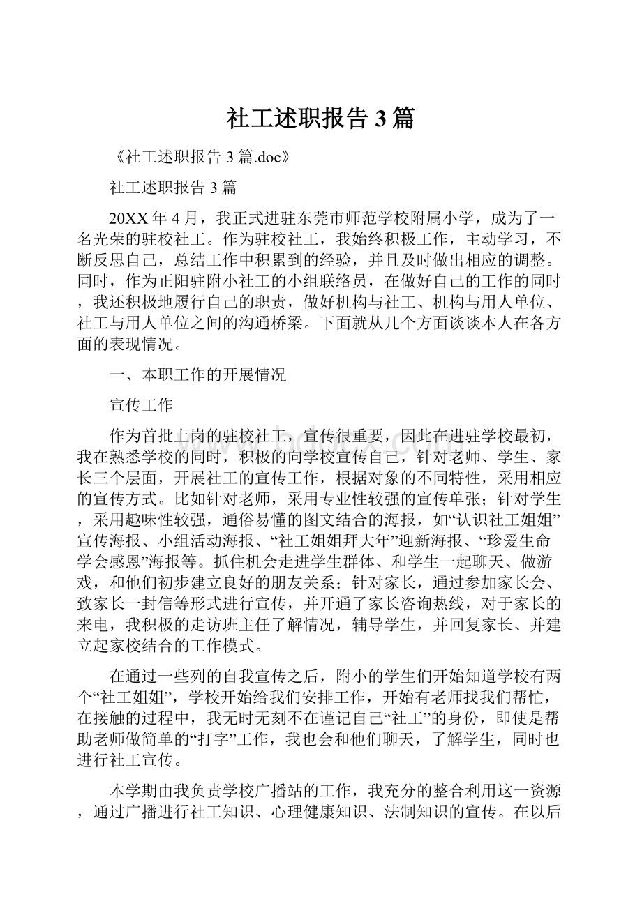 社工述职报告3篇文档格式.docx