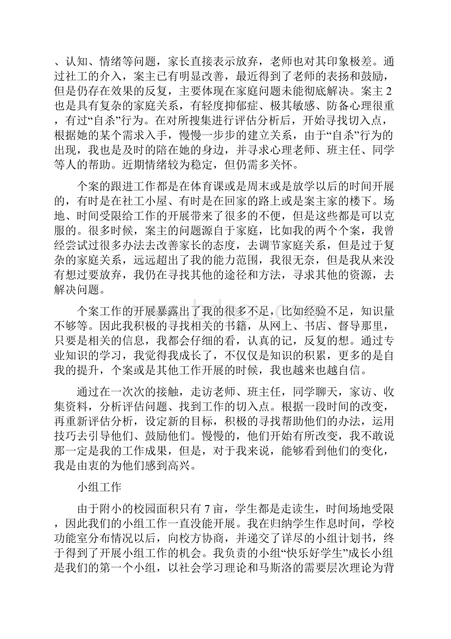 社工述职报告3篇文档格式.docx_第3页