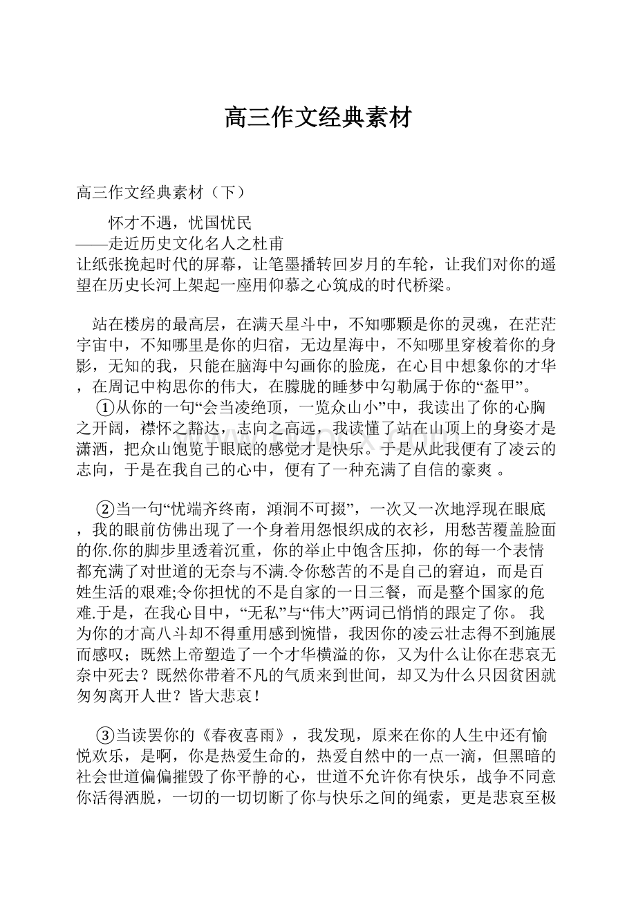 高三作文经典素材Word文件下载.docx