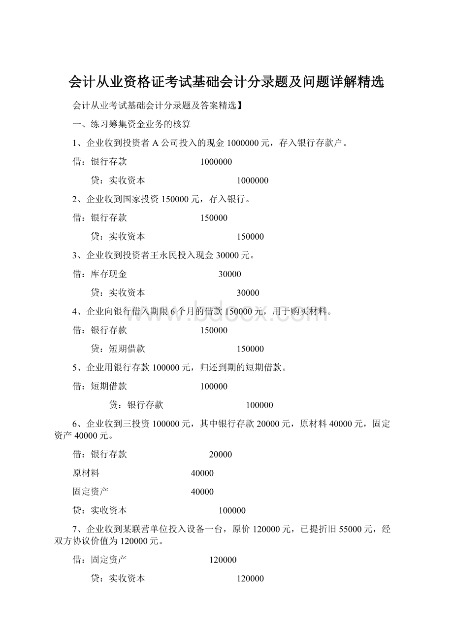 会计从业资格证考试基础会计分录题及问题详解精选Word下载.docx