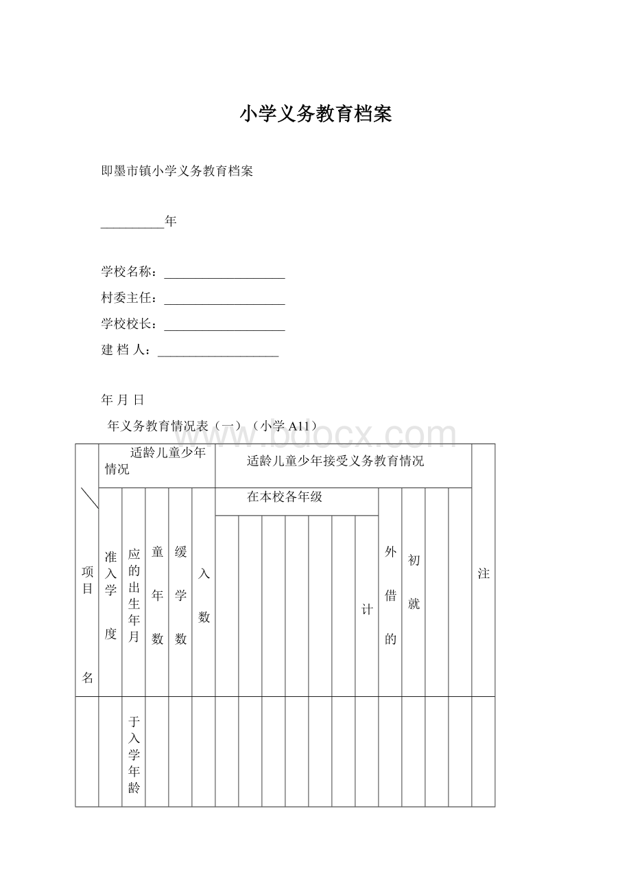 小学义务教育档案.docx_第1页