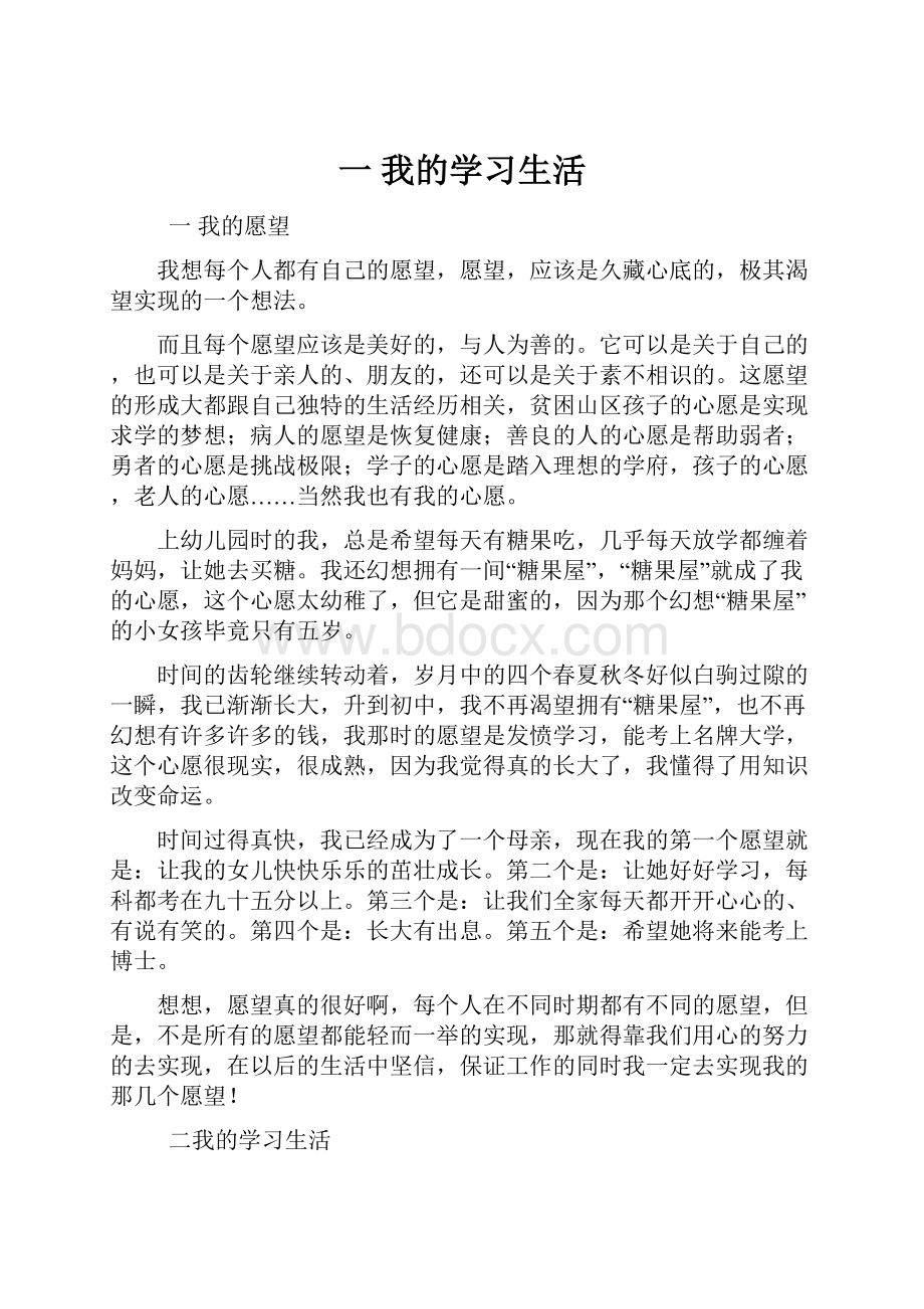 一 我的学习生活Word文件下载.docx