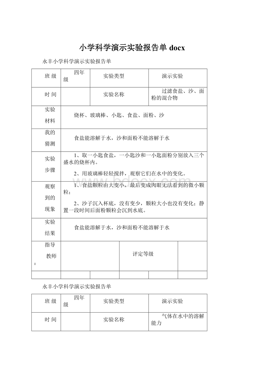 小学科学演示实验报告单docxWord文档下载推荐.docx