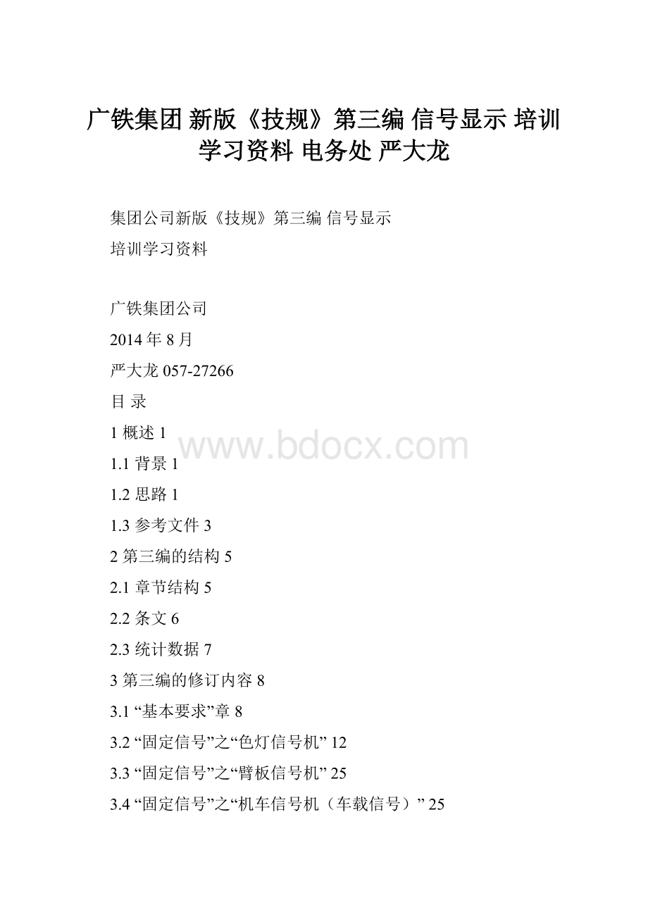 广铁集团 新版《技规》第三编信号显示培训 学习资料电务处 严大龙.docx_第1页