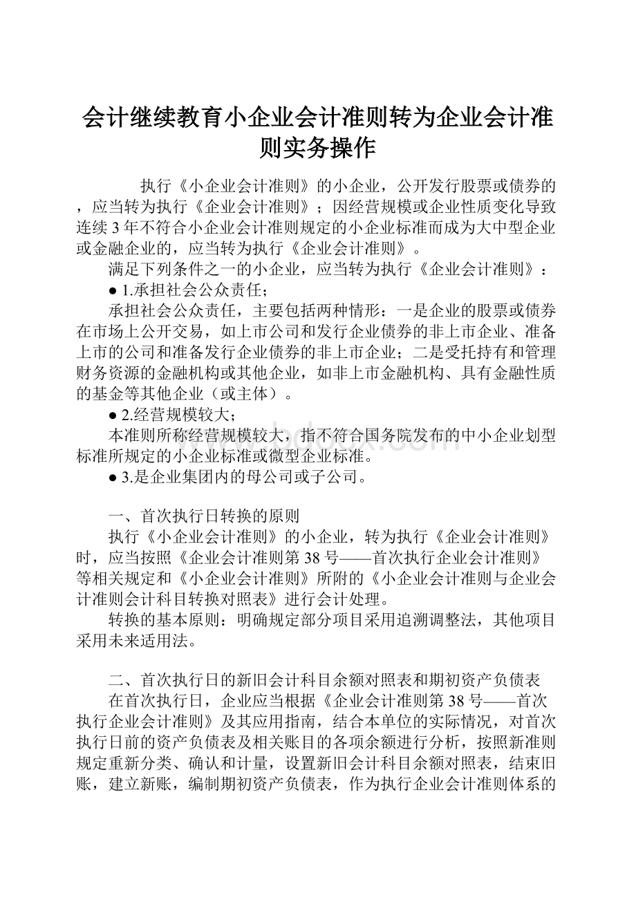 会计继续教育小企业会计准则转为企业会计准则实务操作Word格式文档下载.docx