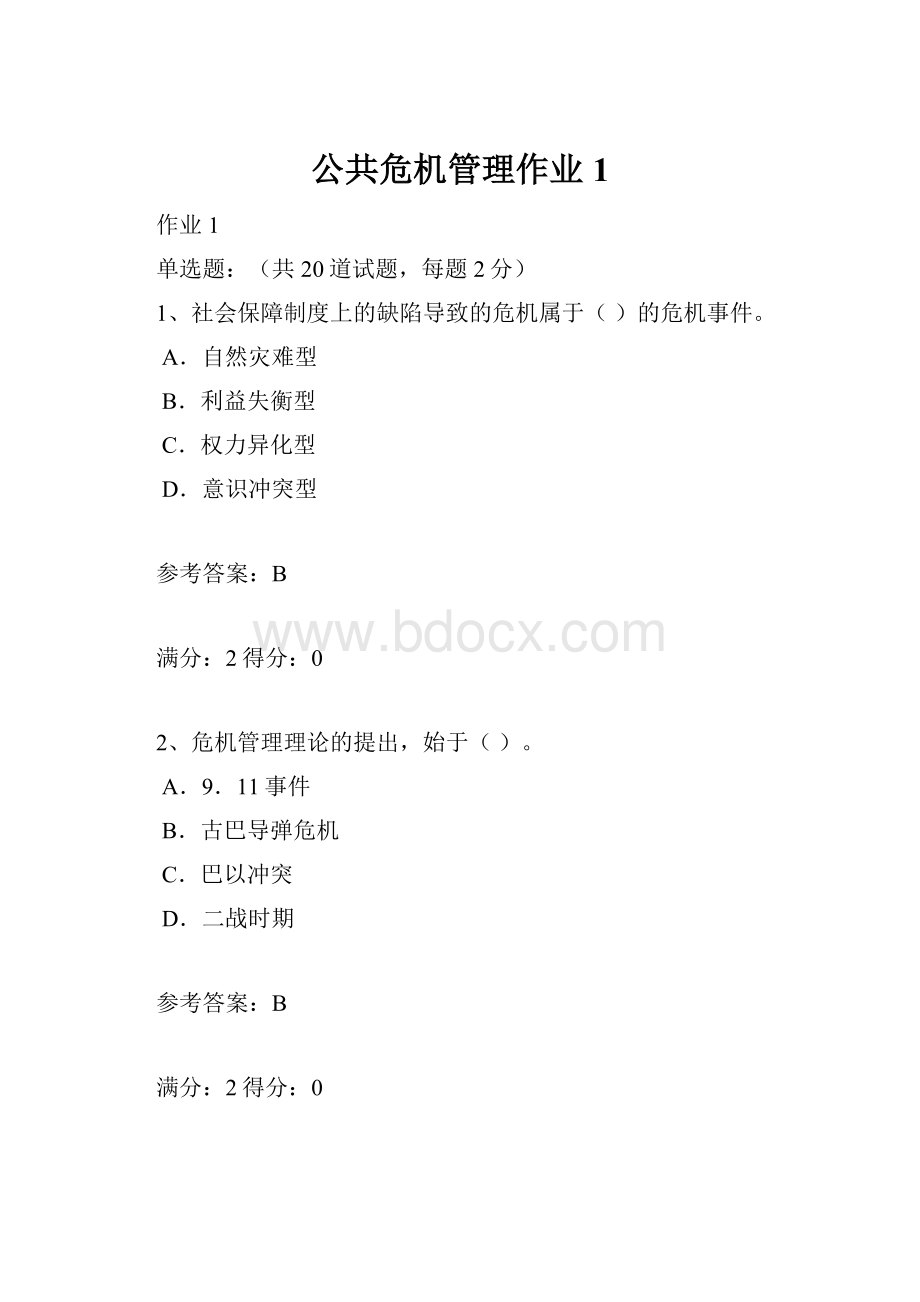 公共危机管理作业1文档格式.docx_第1页