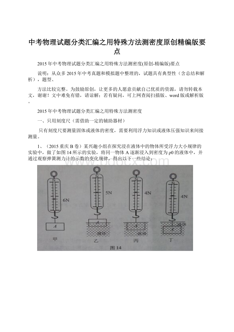 中考物理试题分类汇编之用特殊方法测密度原创精编版要点Word格式.docx