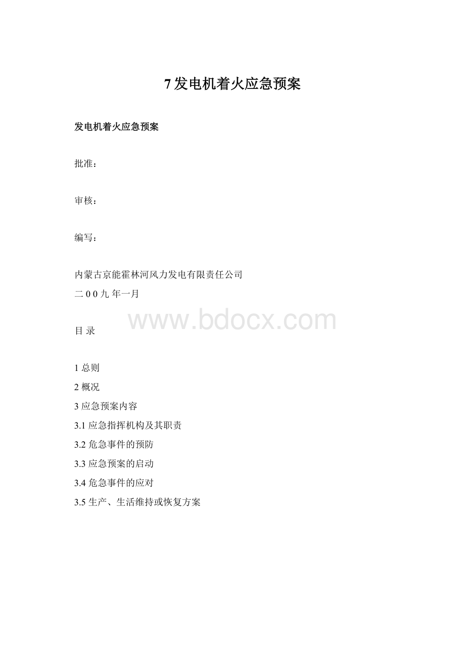 7发电机着火应急预案文档格式.docx_第1页