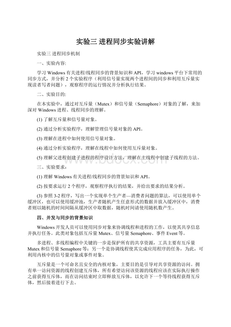 实验三 进程同步实验讲解.docx_第1页