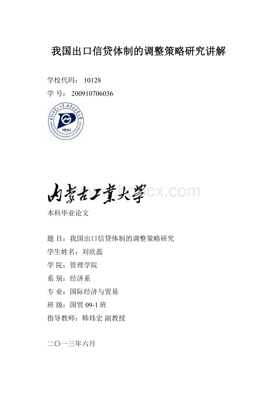 我国出口信贷体制的调整策略研究讲解.docx