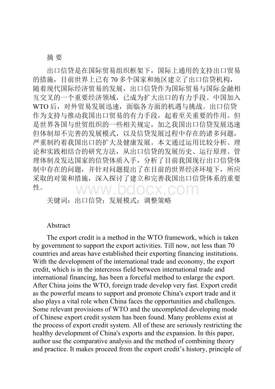 我国出口信贷体制的调整策略研究讲解Word文档下载推荐.docx_第2页