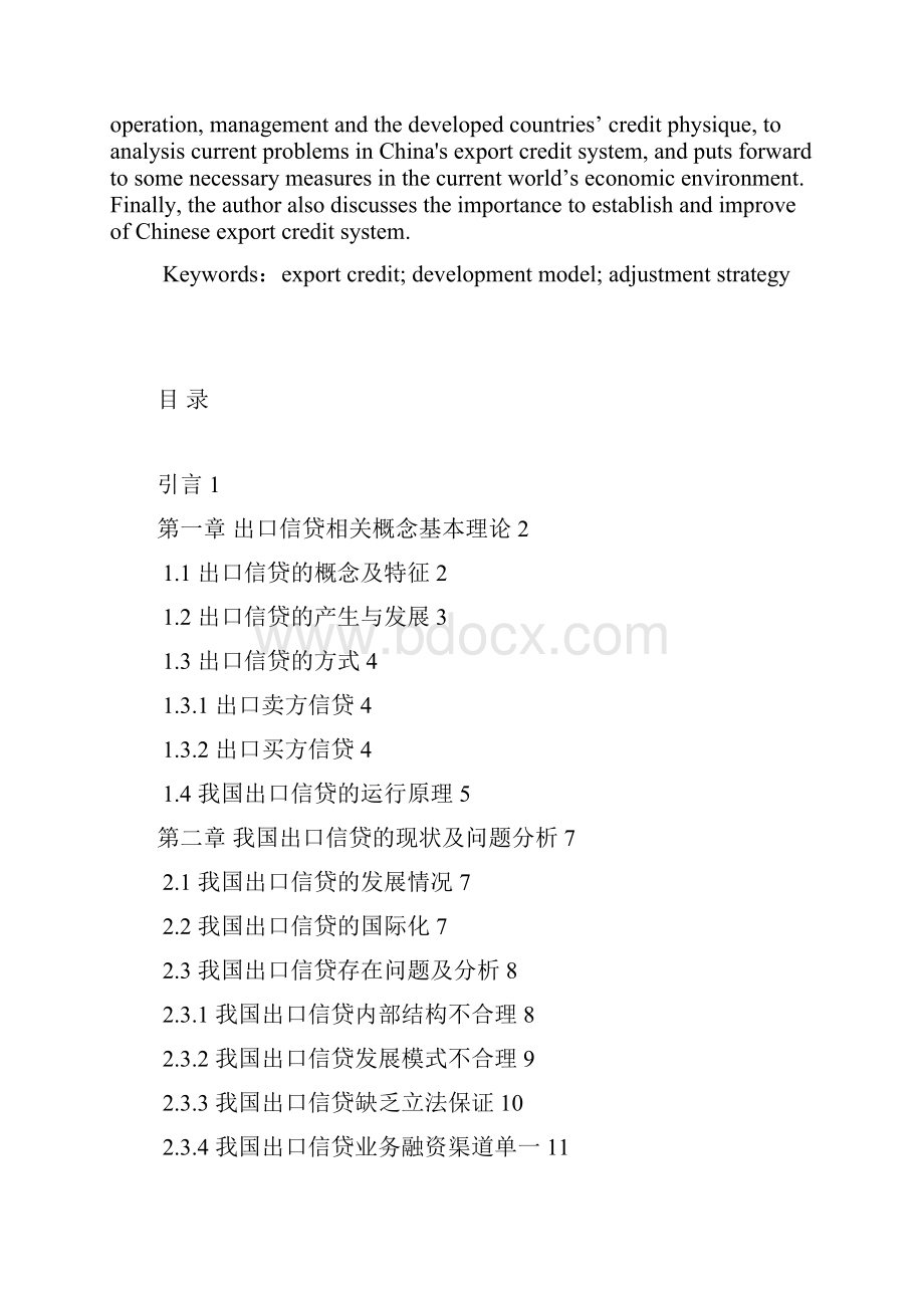 我国出口信贷体制的调整策略研究讲解Word文档下载推荐.docx_第3页