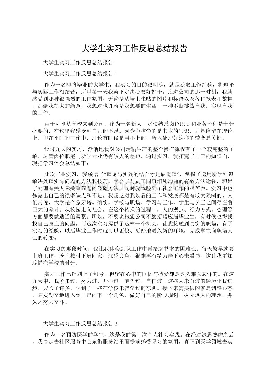 大学生实习工作反思总结报告.docx