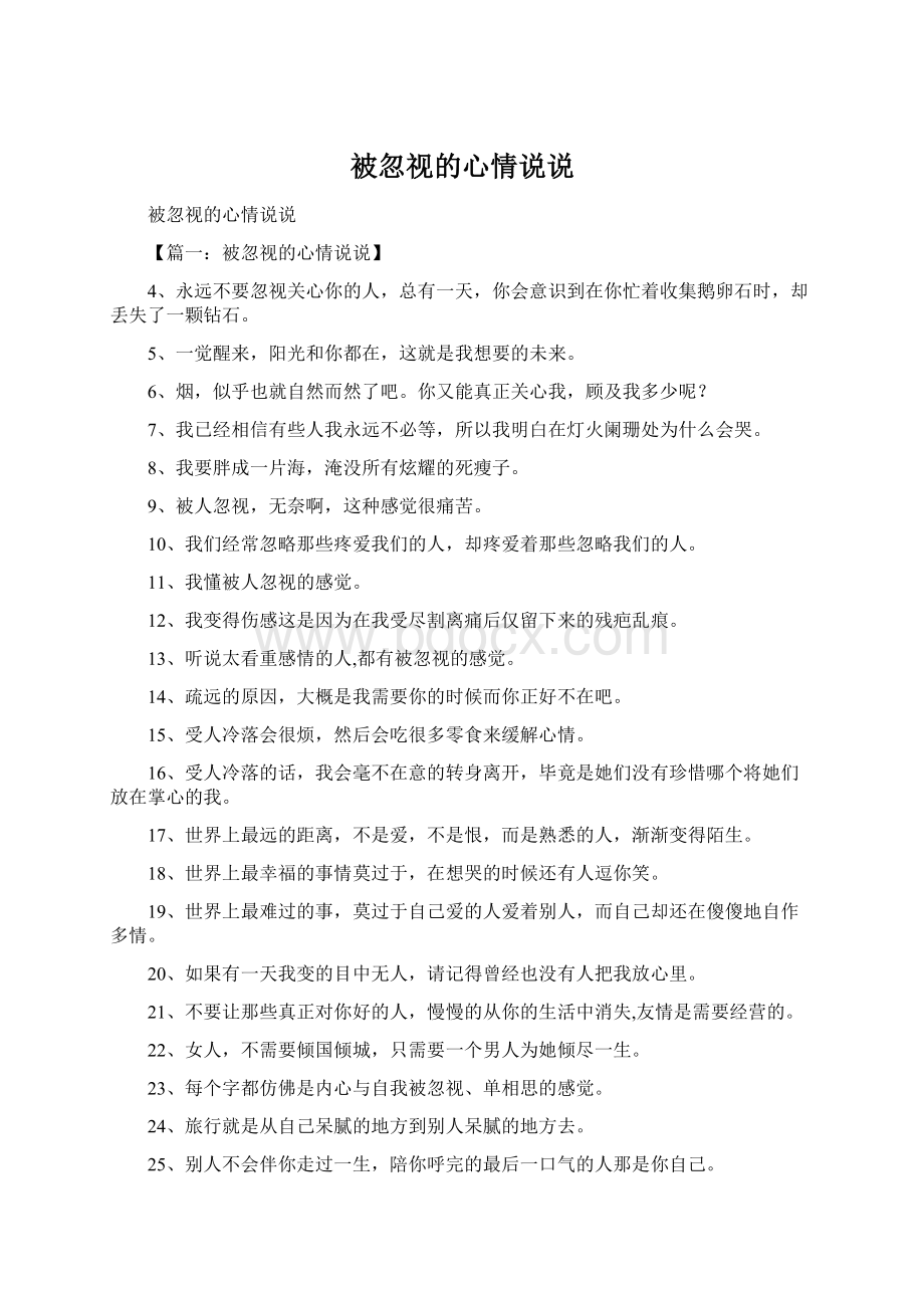 被忽视的心情说说.docx_第1页