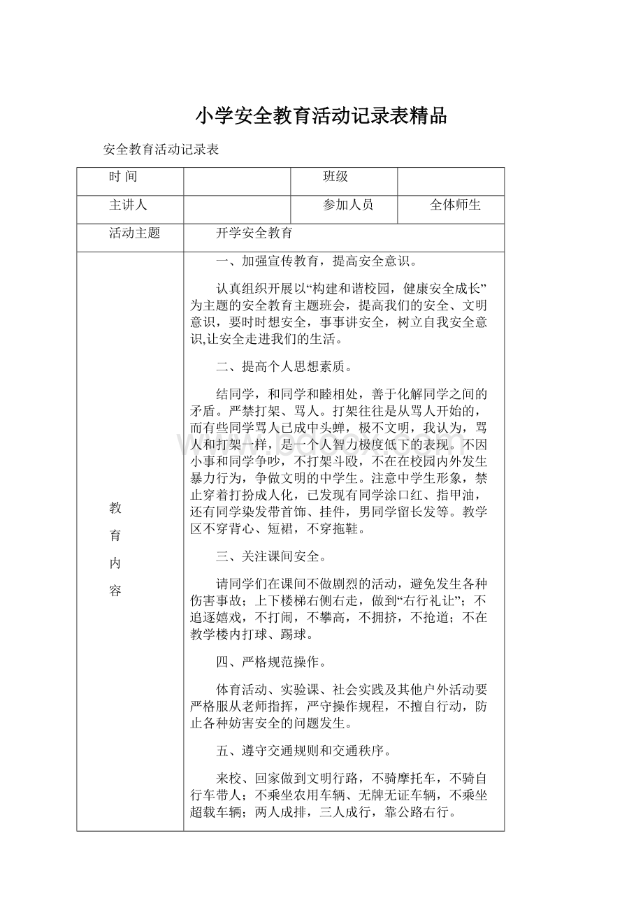 小学安全教育活动记录表精品.docx_第1页