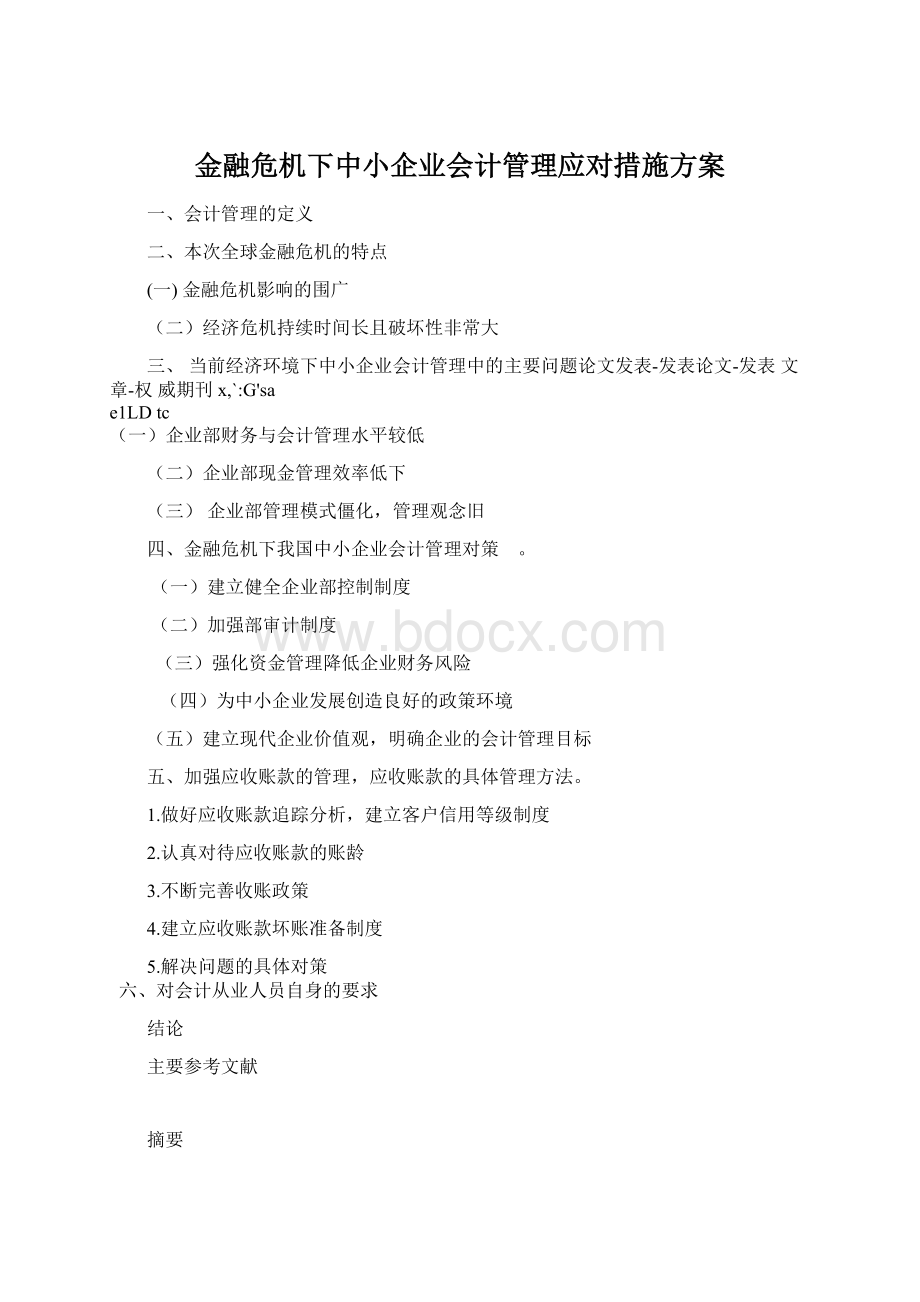 金融危机下中小企业会计管理应对措施方案.docx