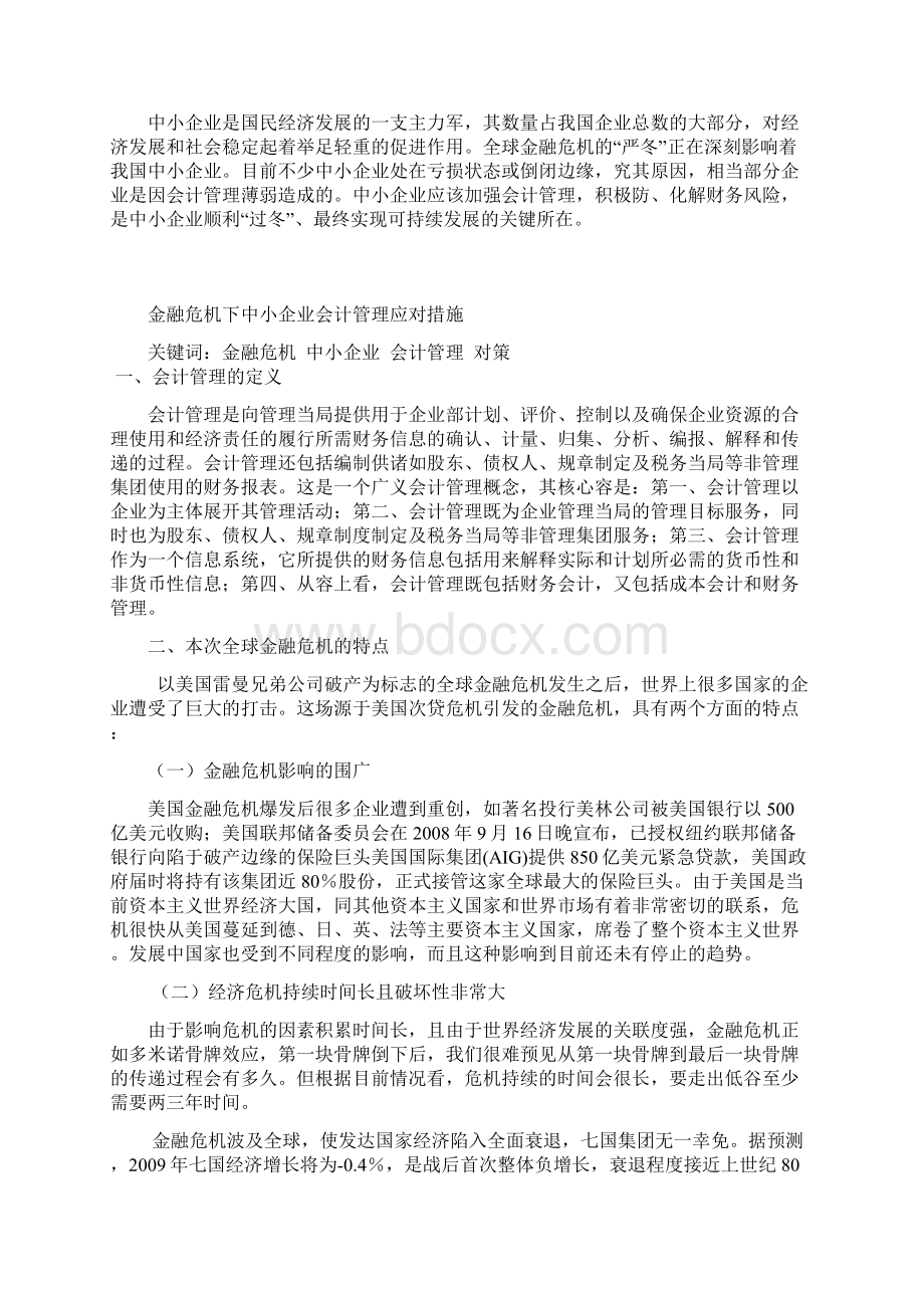 金融危机下中小企业会计管理应对措施方案Word格式.docx_第2页