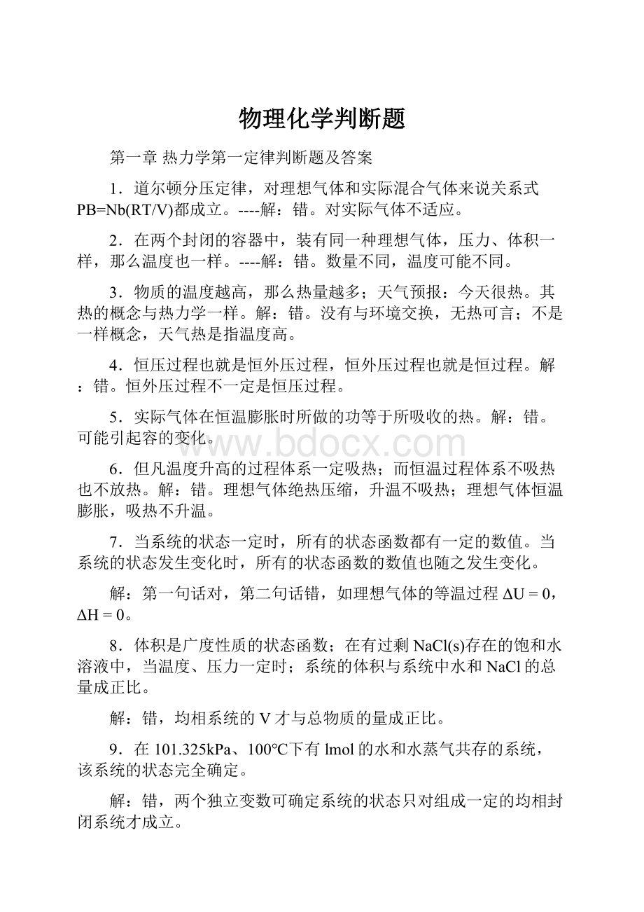 物理化学判断题.docx_第1页