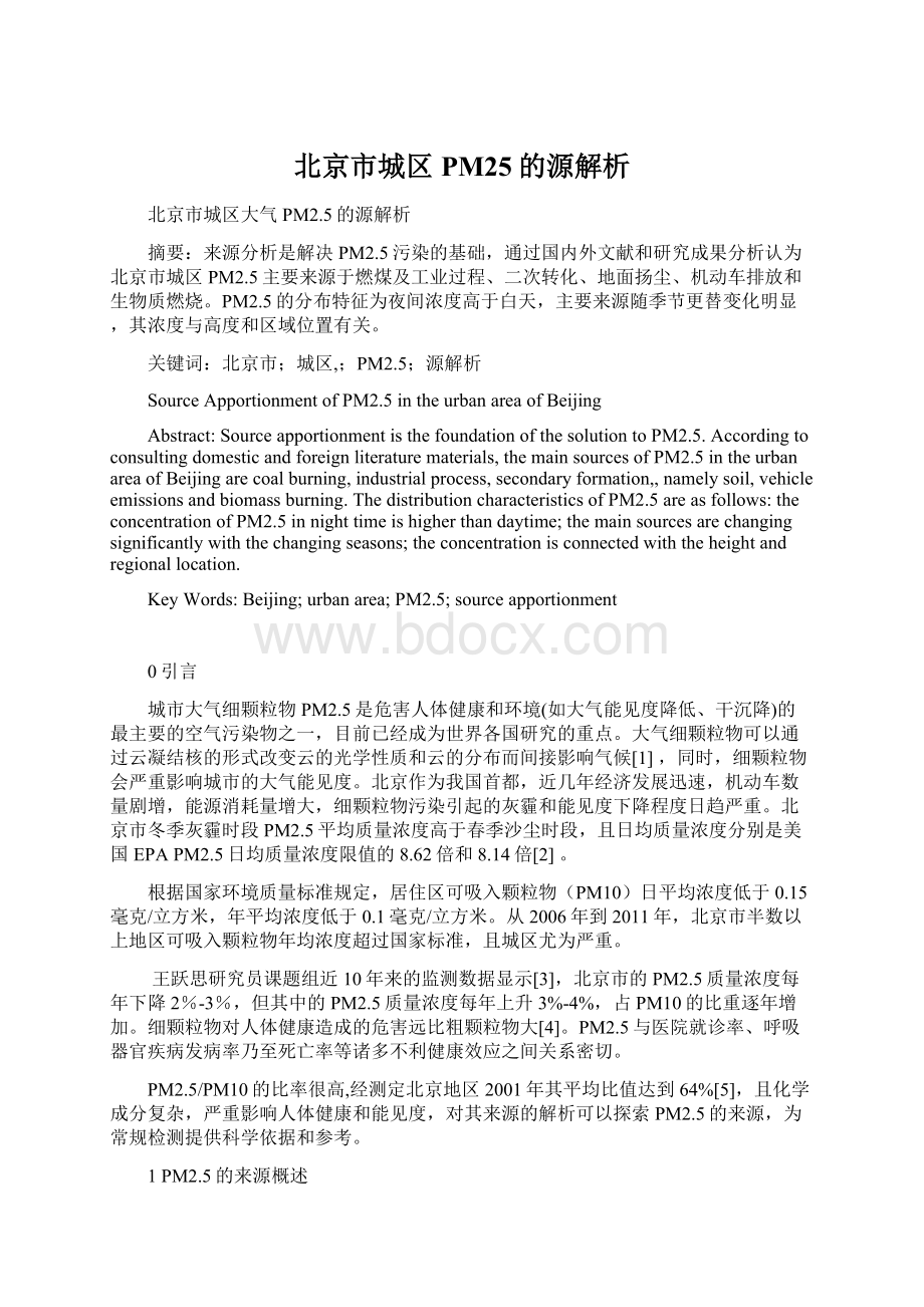 北京市城区PM25的源解析Word文件下载.docx