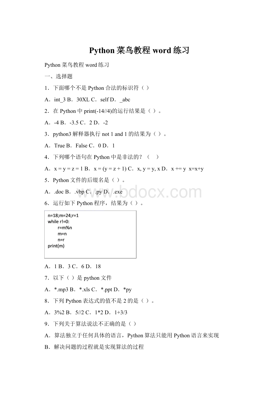 Python菜鸟教程word练习Word文件下载.docx