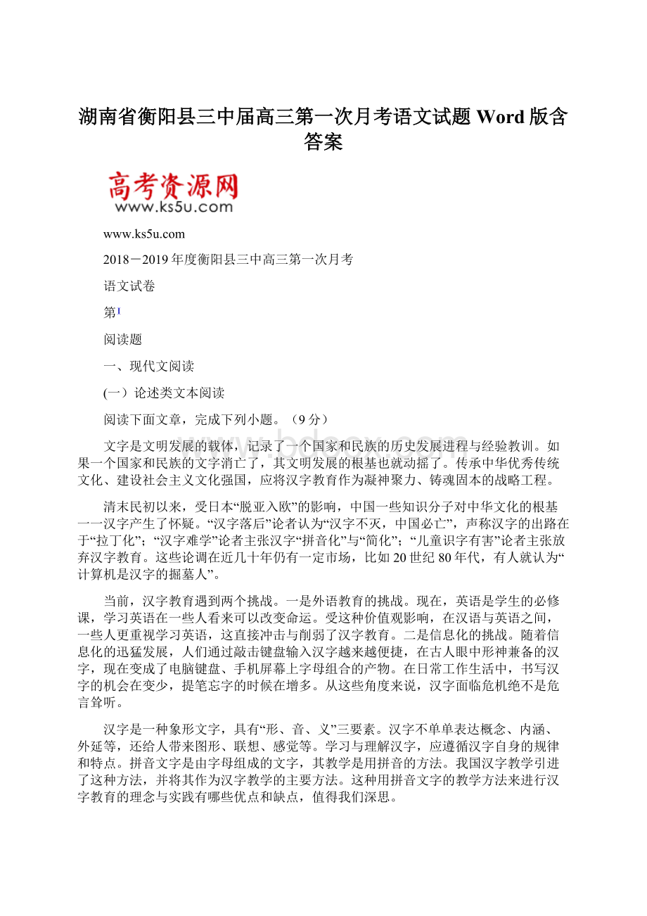 湖南省衡阳县三中届高三第一次月考语文试题Word版含答案.docx_第1页