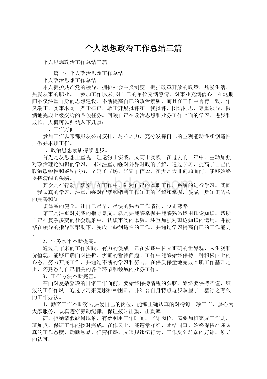 个人思想政治工作总结三篇.docx