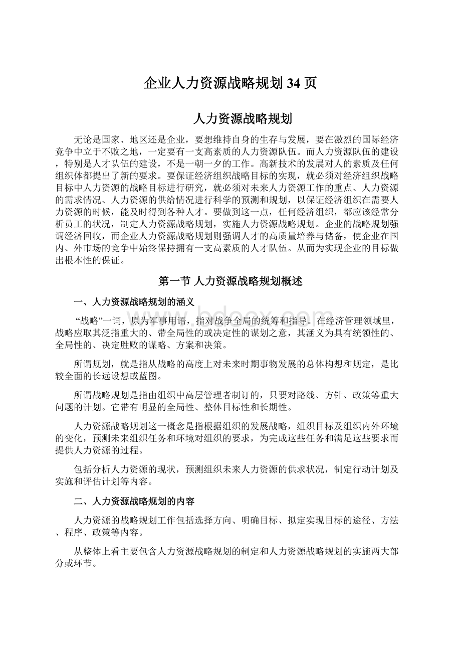 企业人力资源战略规划34页.docx