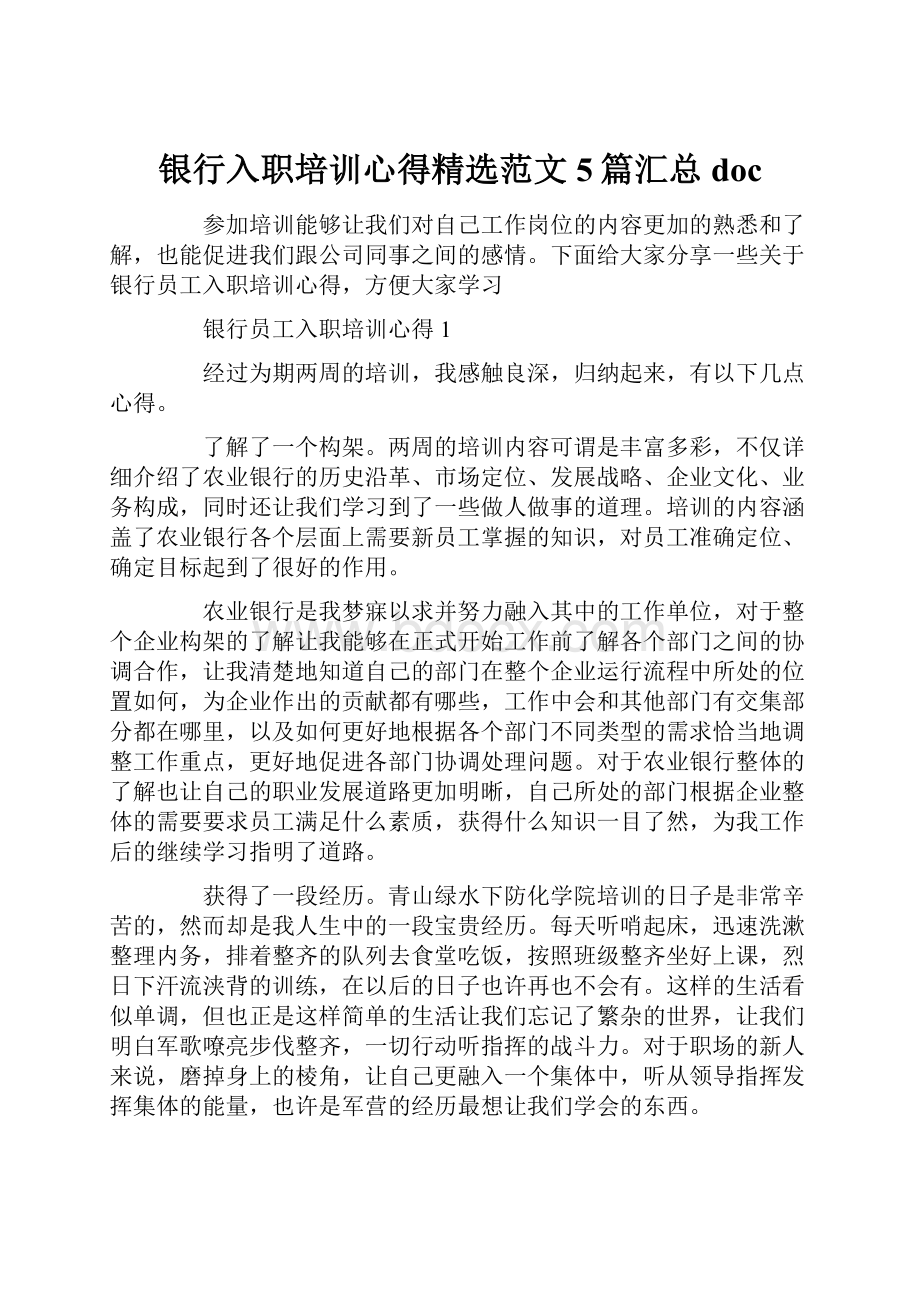 银行入职培训心得精选范文5篇汇总docWord格式文档下载.docx