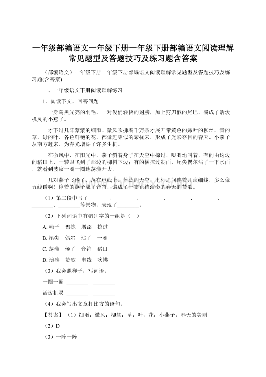 一年级部编语文一年级下册一年级下册部编语文阅读理解常见题型及答题技巧及练习题含答案.docx