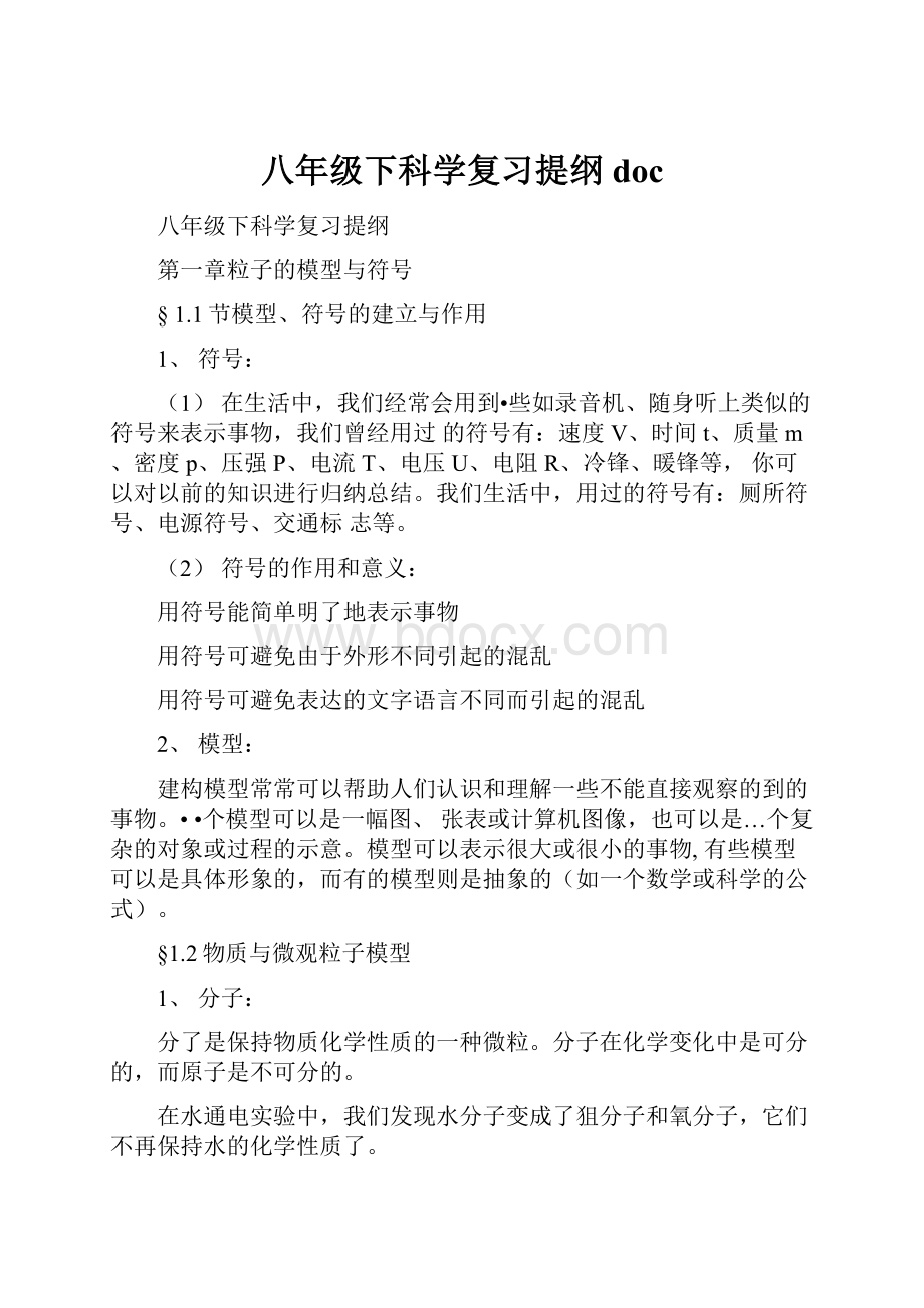 八年级下科学复习提纲doc文档格式.docx_第1页