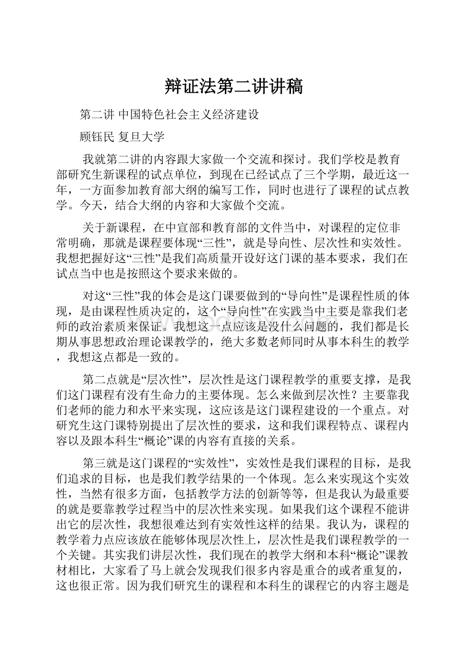 辩证法第二讲讲稿Word文档下载推荐.docx